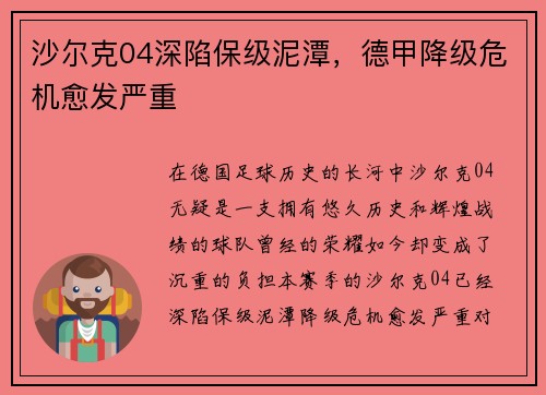 沙尔克04深陷保级泥潭，德甲降级危机愈发严重