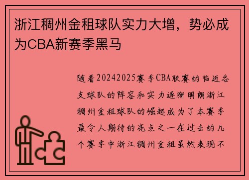 浙江稠州金租球队实力大增，势必成为CBA新赛季黑马