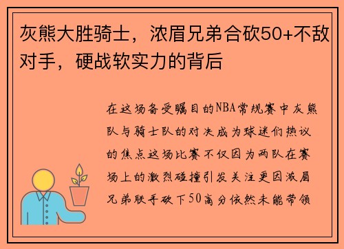 灰熊大胜骑士，浓眉兄弟合砍50+不敌对手，硬战软实力的背后