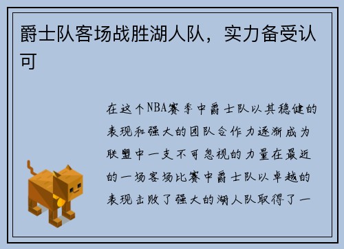 爵士队客场战胜湖人队，实力备受认可