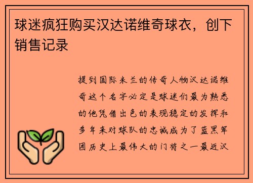 球迷疯狂购买汉达诺维奇球衣，创下销售记录