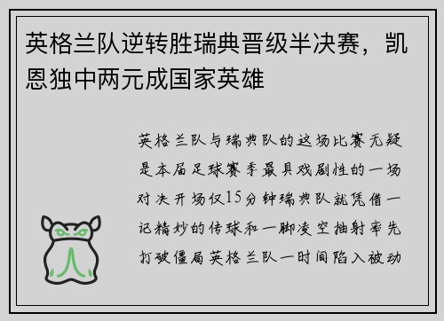 英格兰队逆转胜瑞典晋级半决赛，凯恩独中两元成国家英雄