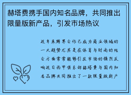 赫塔费携手国内知名品牌，共同推出限量版新产品，引发市场热议