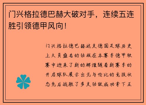 门兴格拉德巴赫大破对手，连续五连胜引领德甲风向！