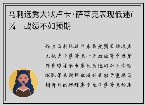马刺选秀大状卢卡·萨蒂克表现低迷，战绩不如预期