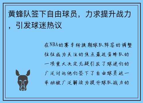 黄蜂队签下自由球员，力求提升战力，引发球迷热议