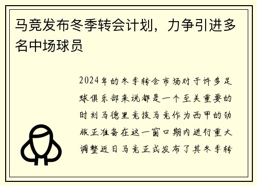 马竞发布冬季转会计划，力争引进多名中场球员