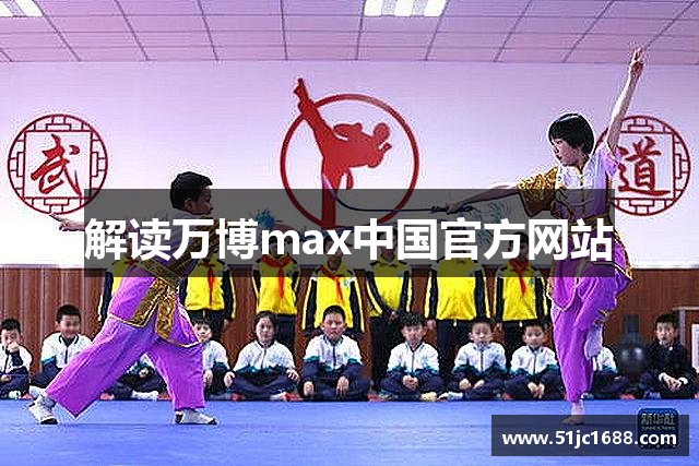 解读万博max中国官方网站