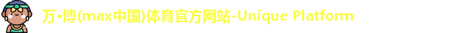 万博max中国官方网站